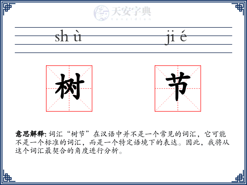 树节