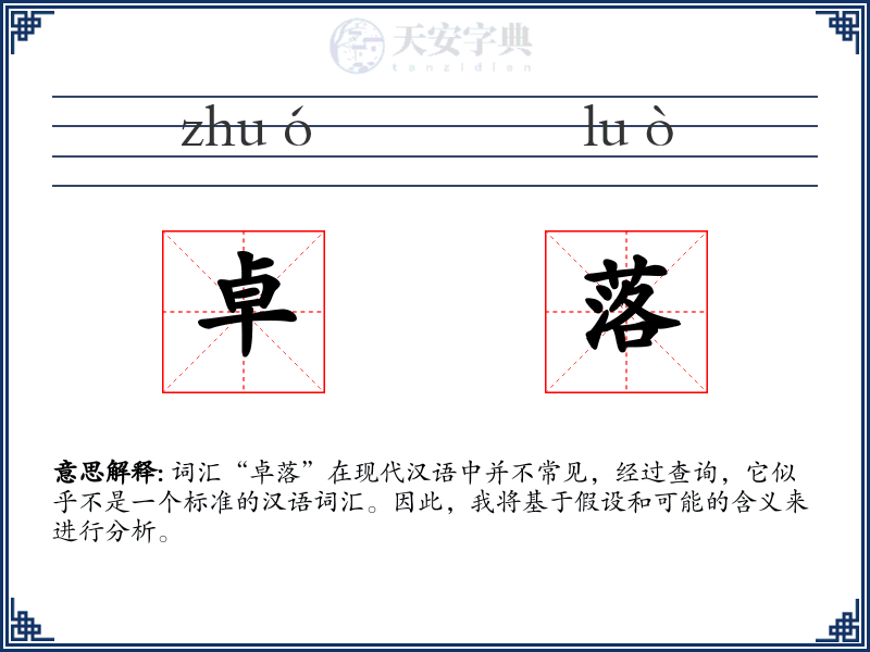 卓落