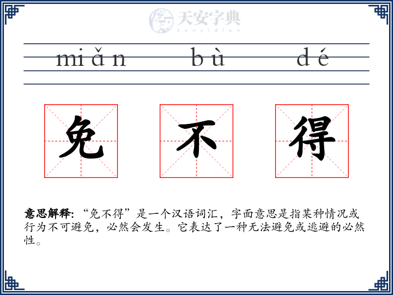免不得