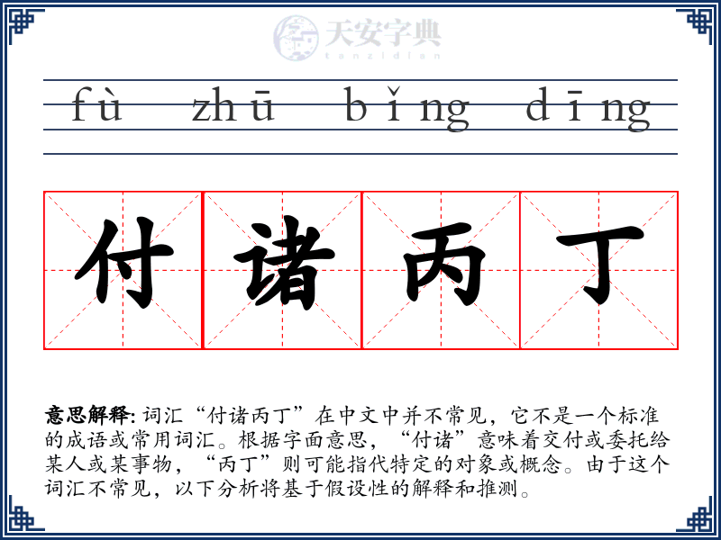 付诸丙丁