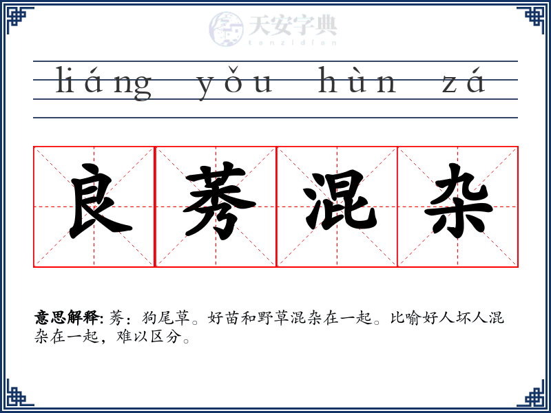 良莠混杂