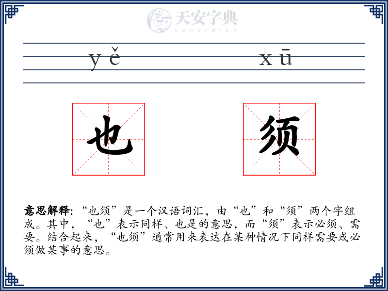 也须