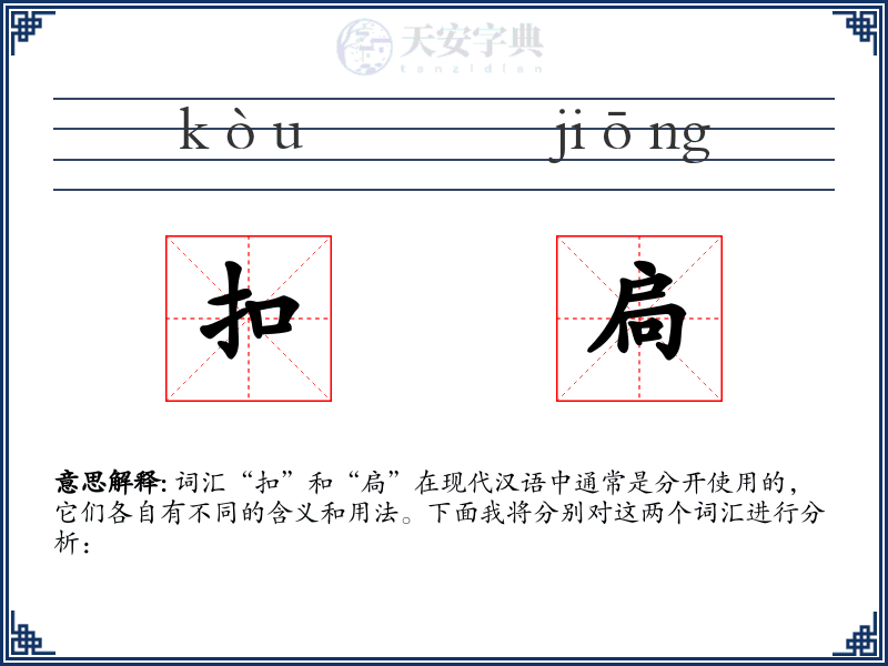 扣扃