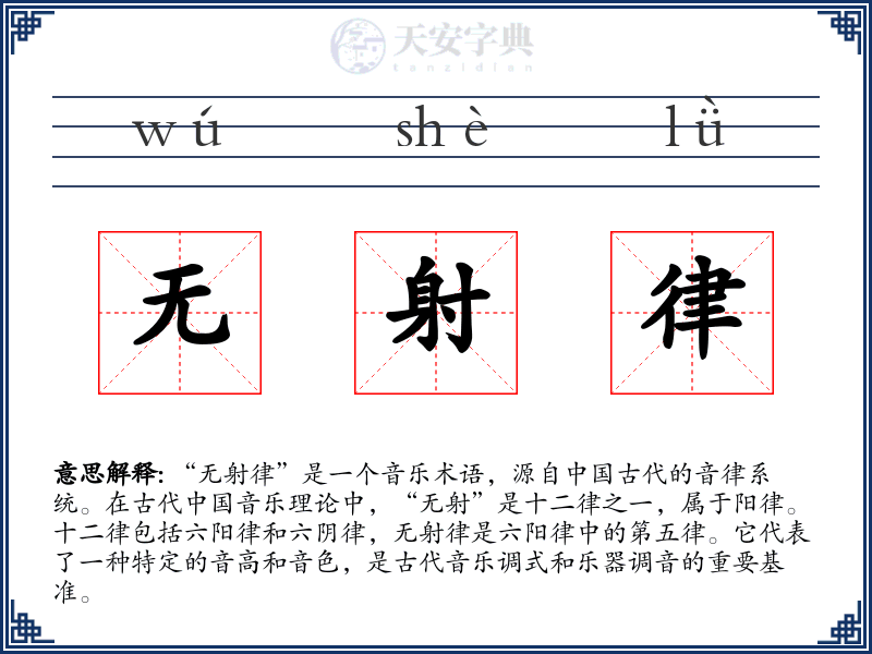 无射律