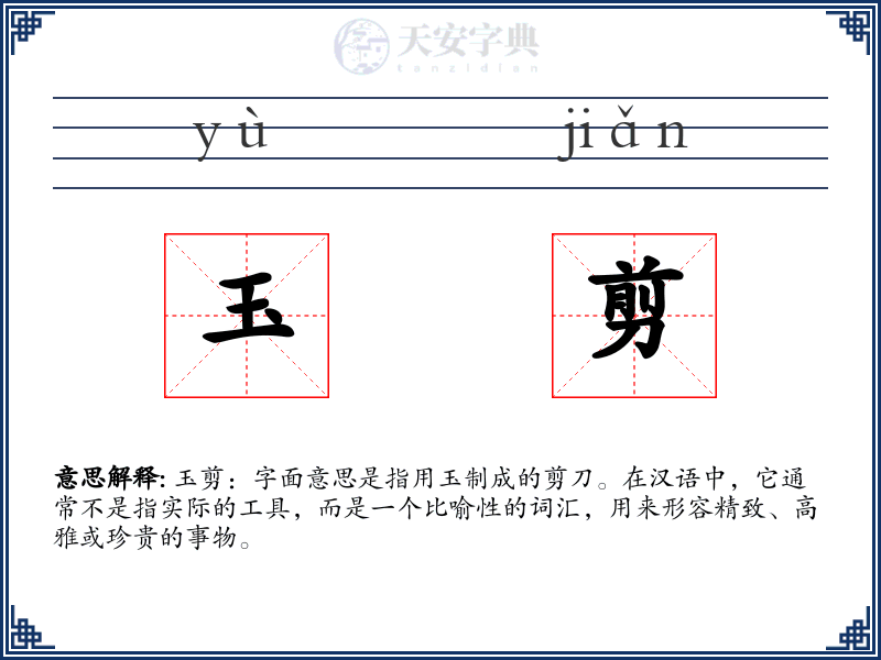 玉剪