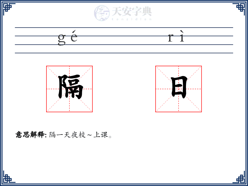 隔日