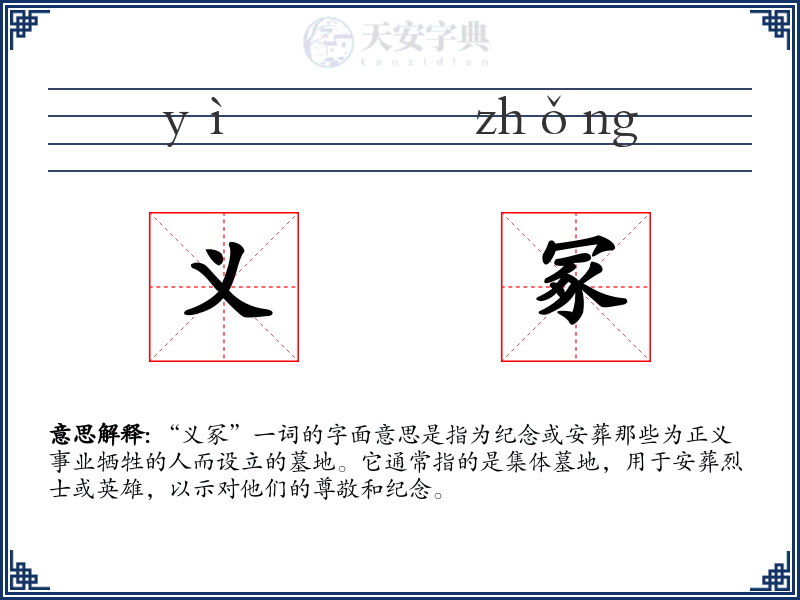 义冢
