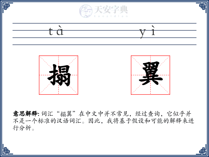 搨翼