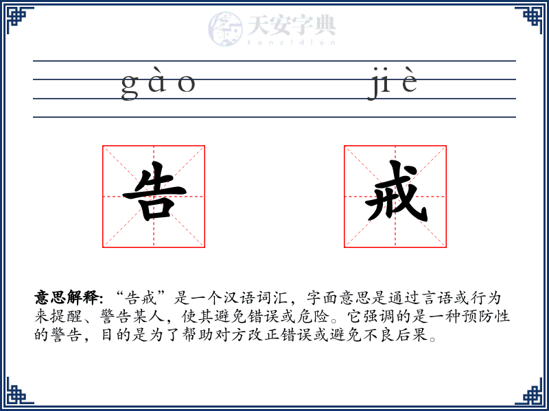 告戒