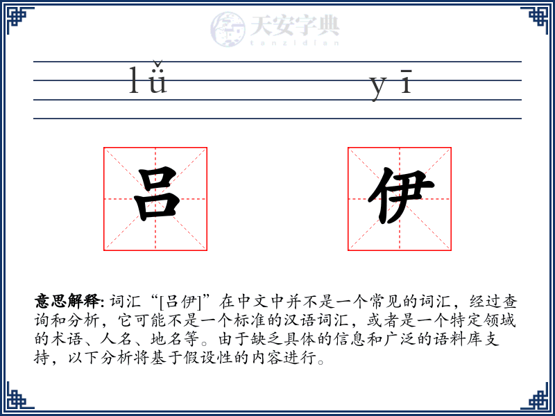 吕伊