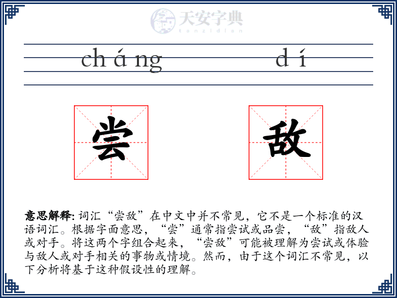 尝敌