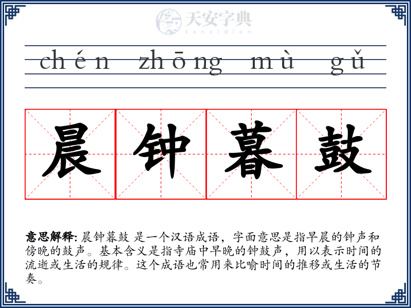 晨钟暮鼓
