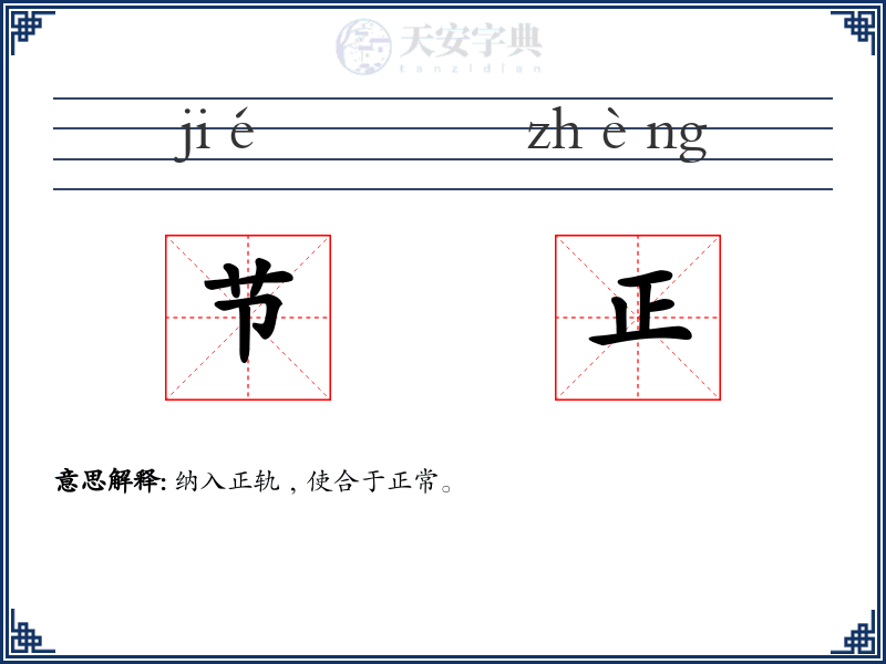 节正