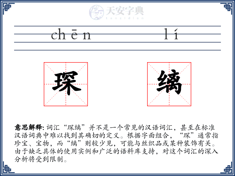 琛缡