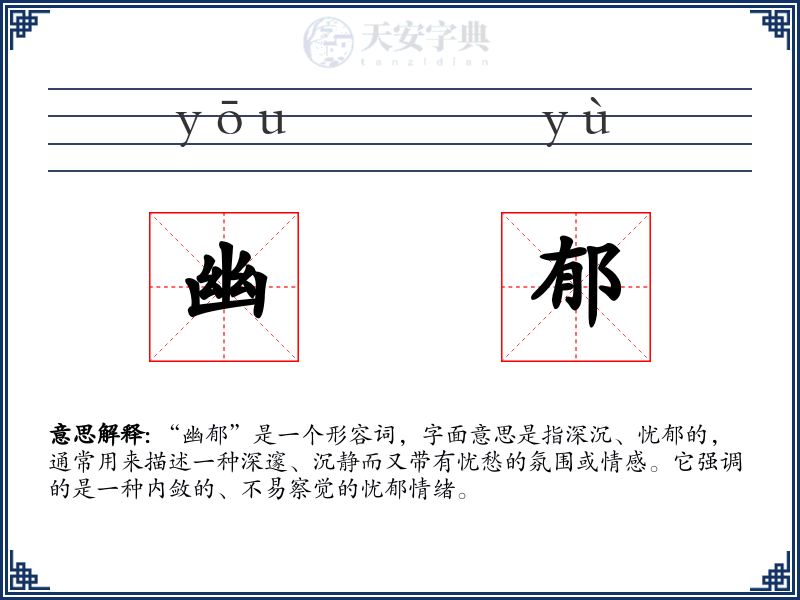 幽郁