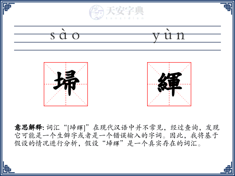 埽緷