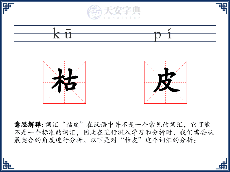 枯皮