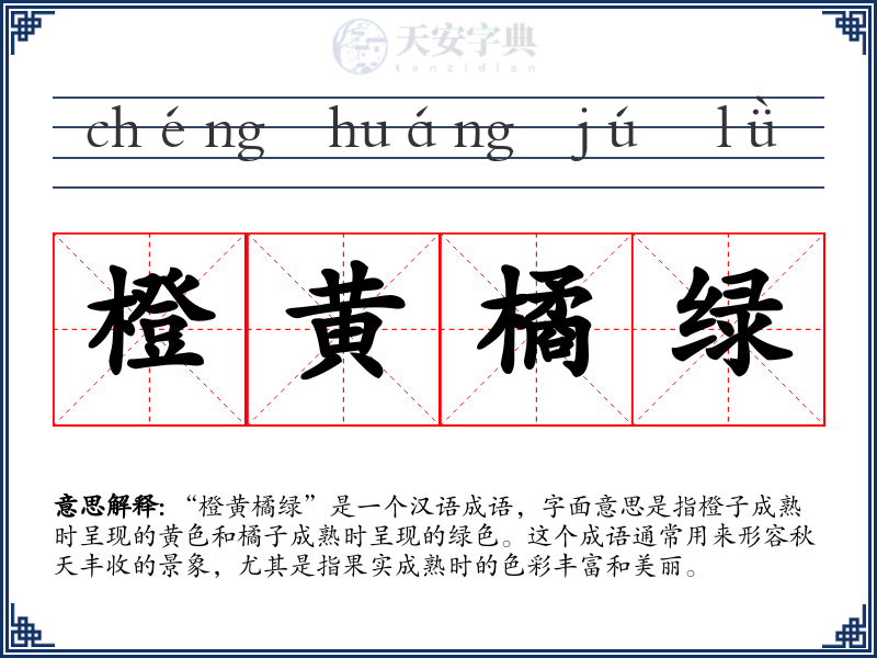 橙黄橘绿