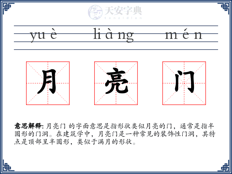 月亮门