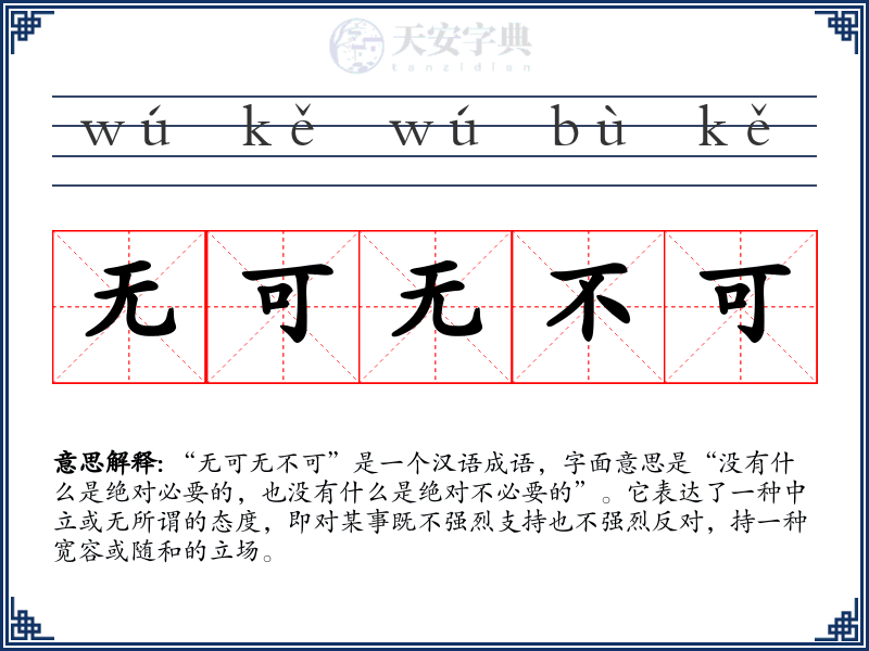 无可无不可