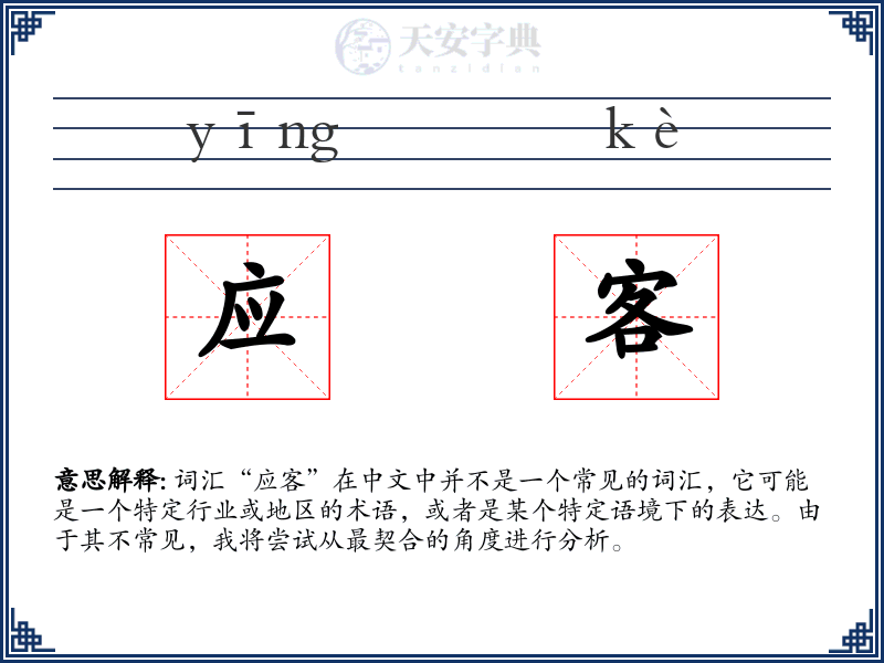 应客