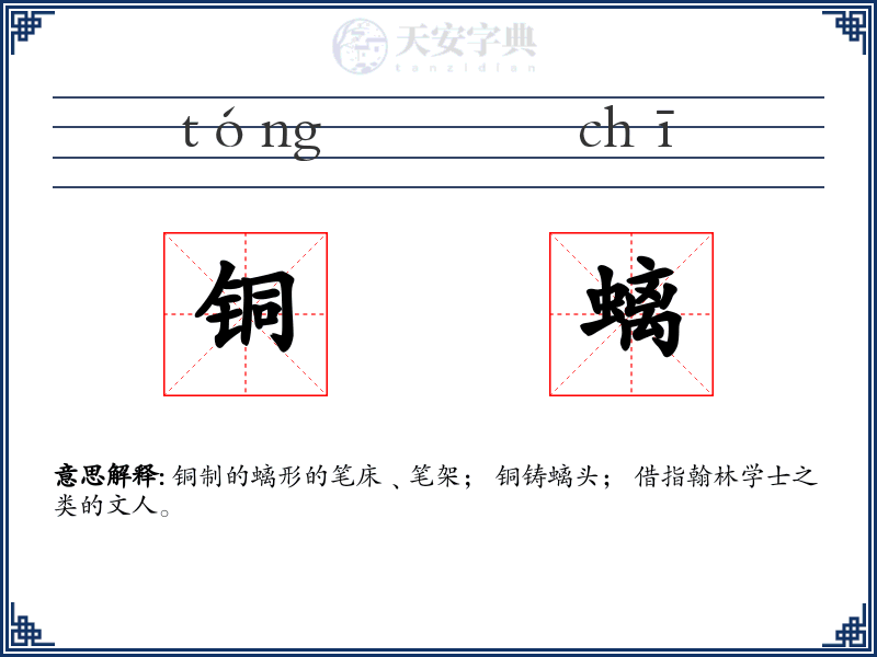 铜螭