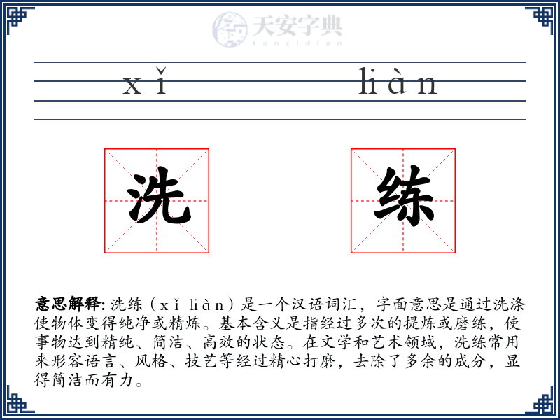 洗练