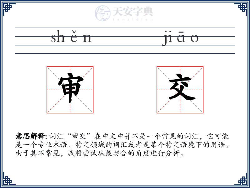 审交