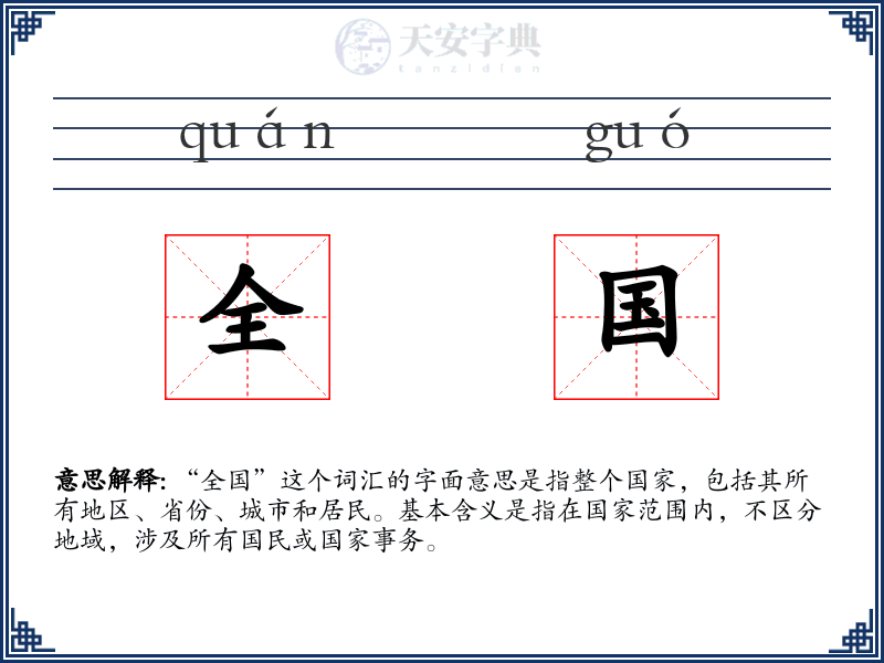 全国