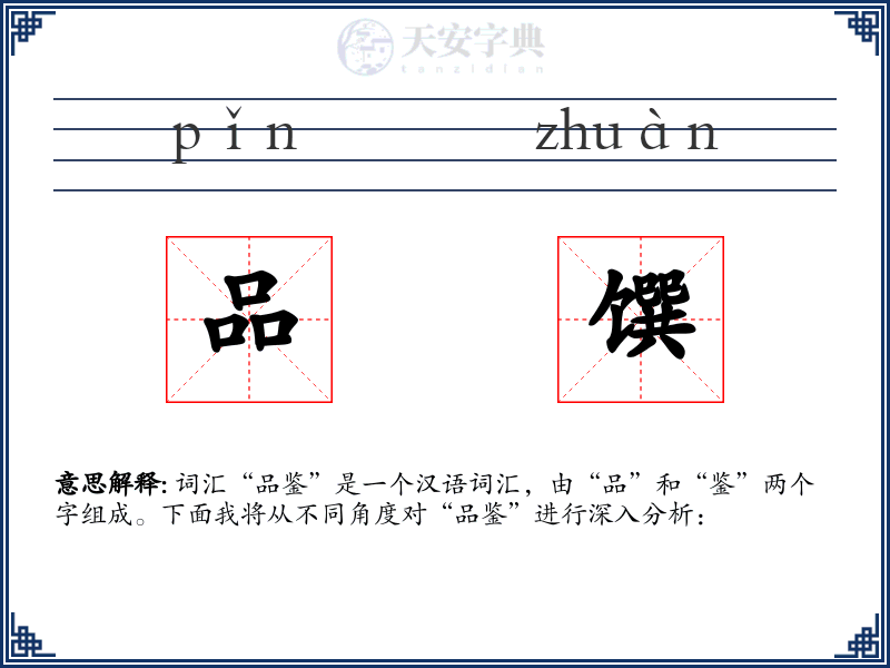 品馔