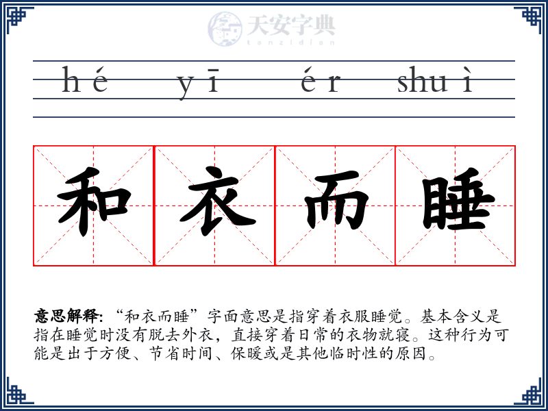 和衣而睡