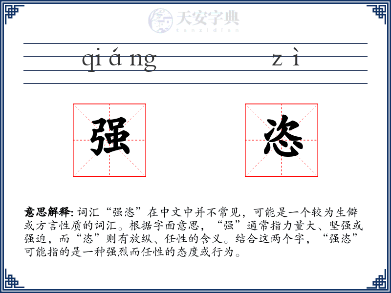 强恣