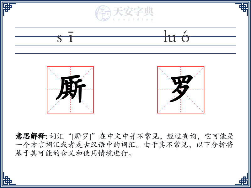厮罗