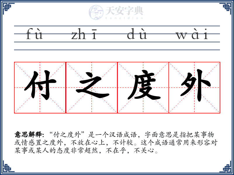 付之度外