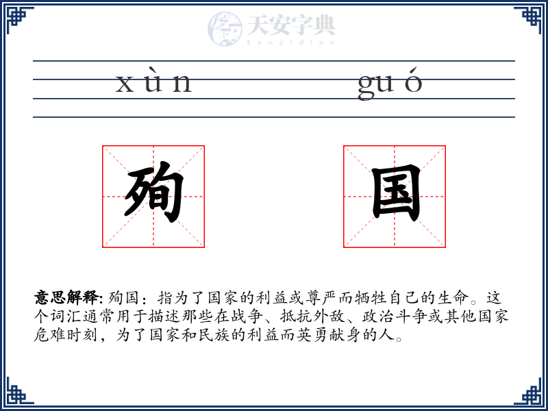 殉国