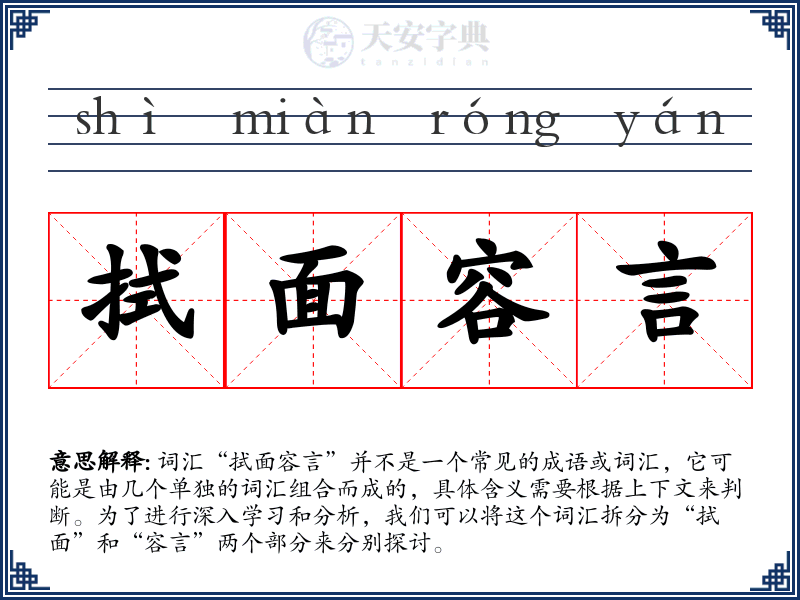 拭面容言