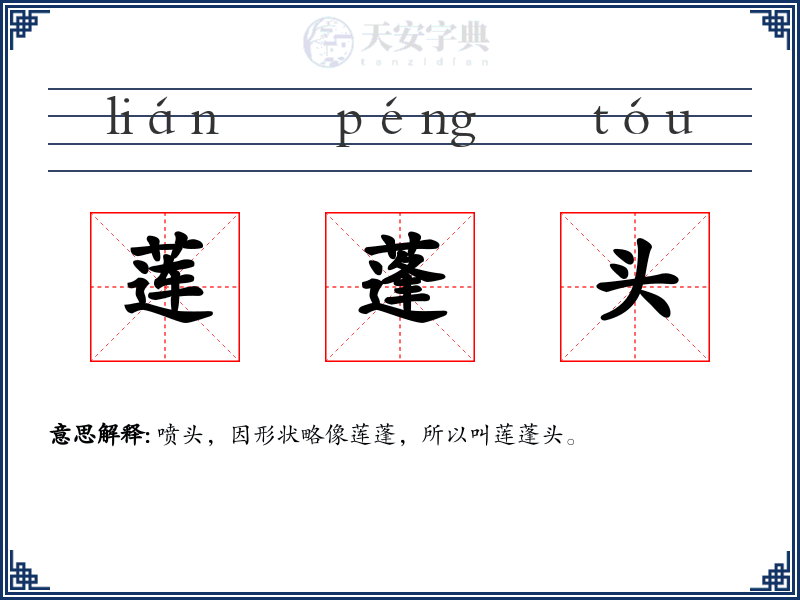 莲蓬头