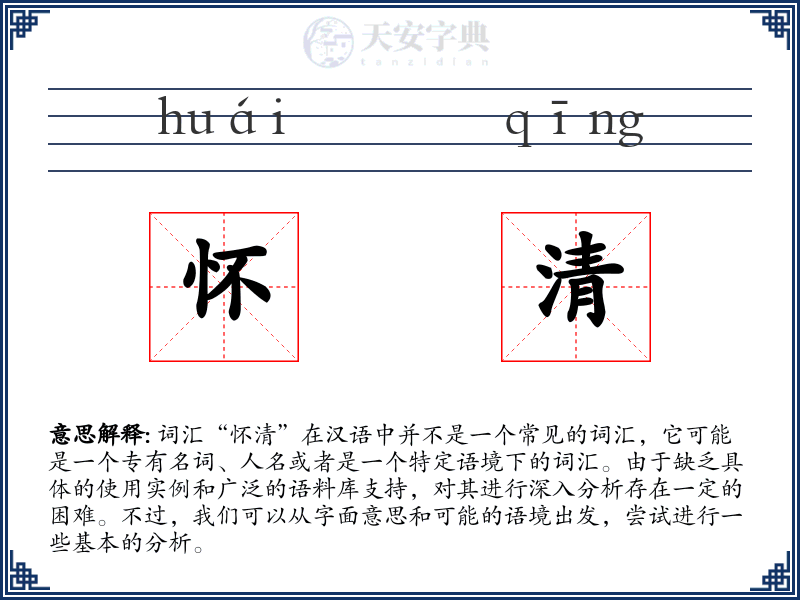 怀清