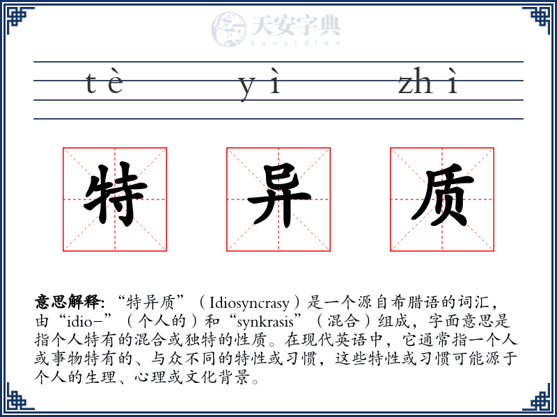 特异质