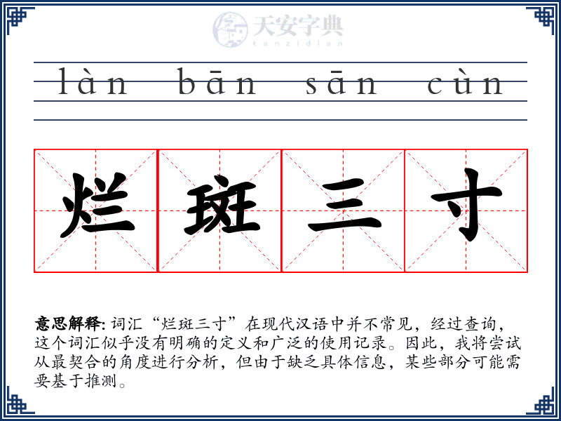 烂斑三寸