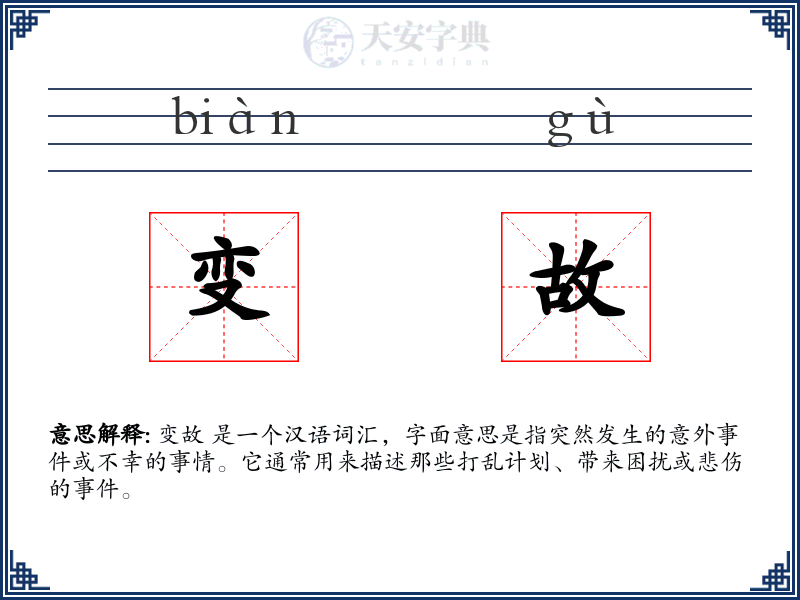 变故