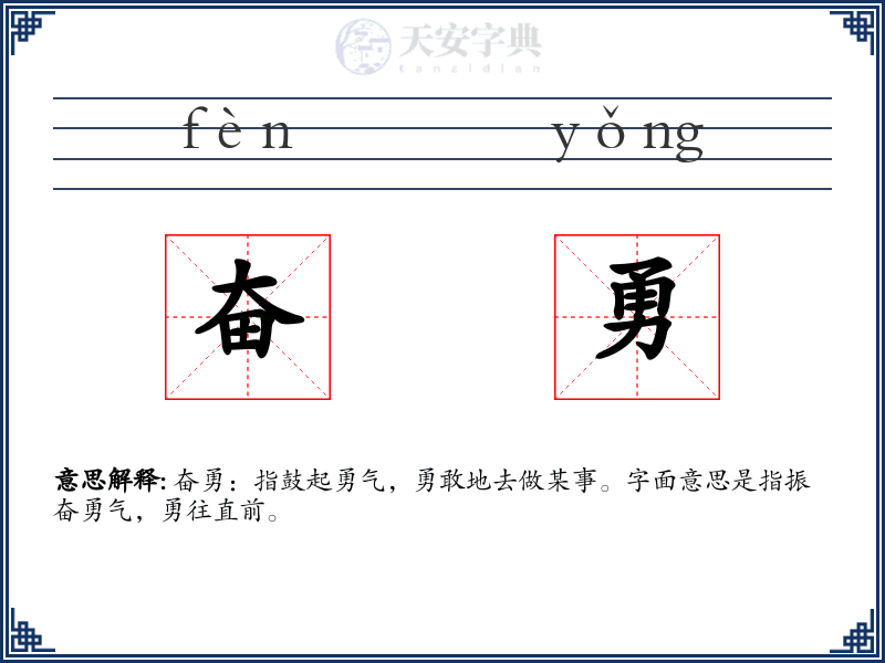 奋勇