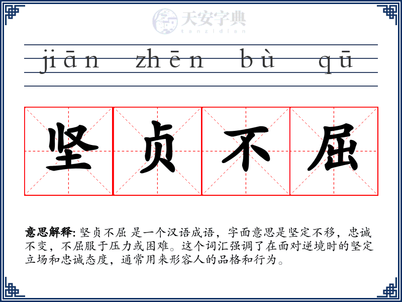 坚贞不屈