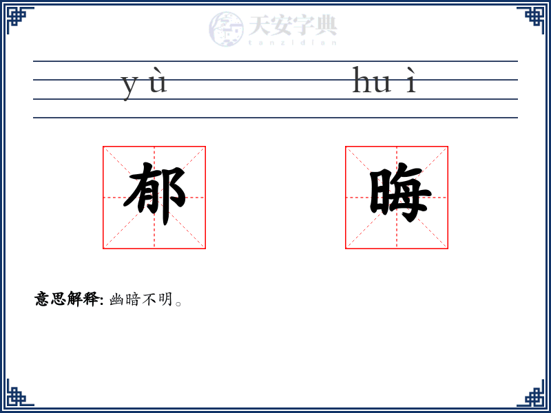 郁晦