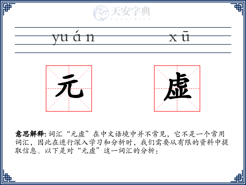 元虚