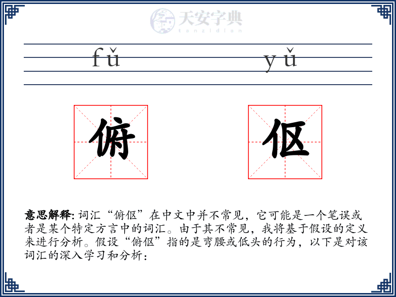 俯伛