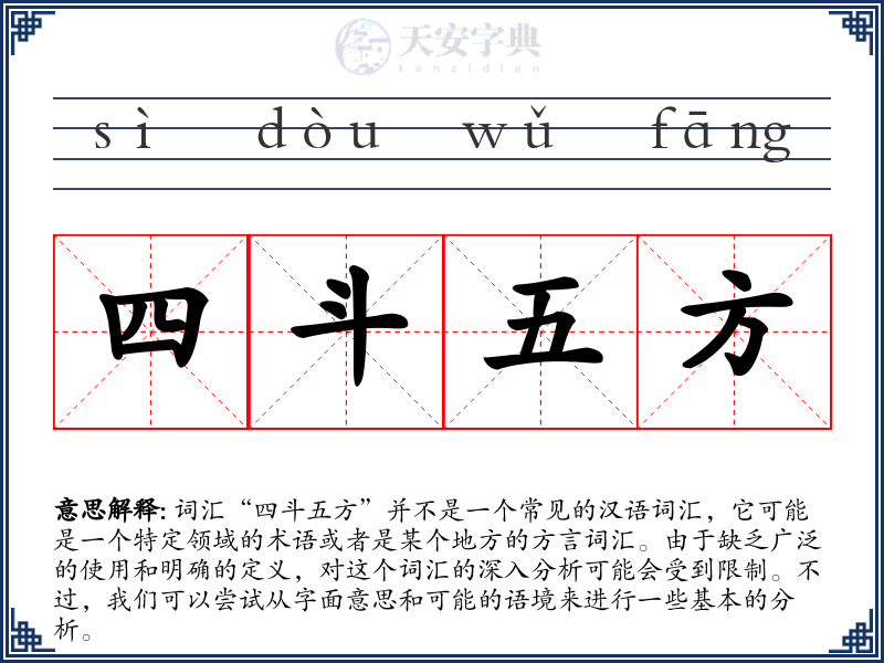 四斗五方