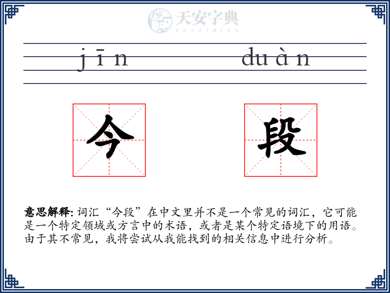 今段
