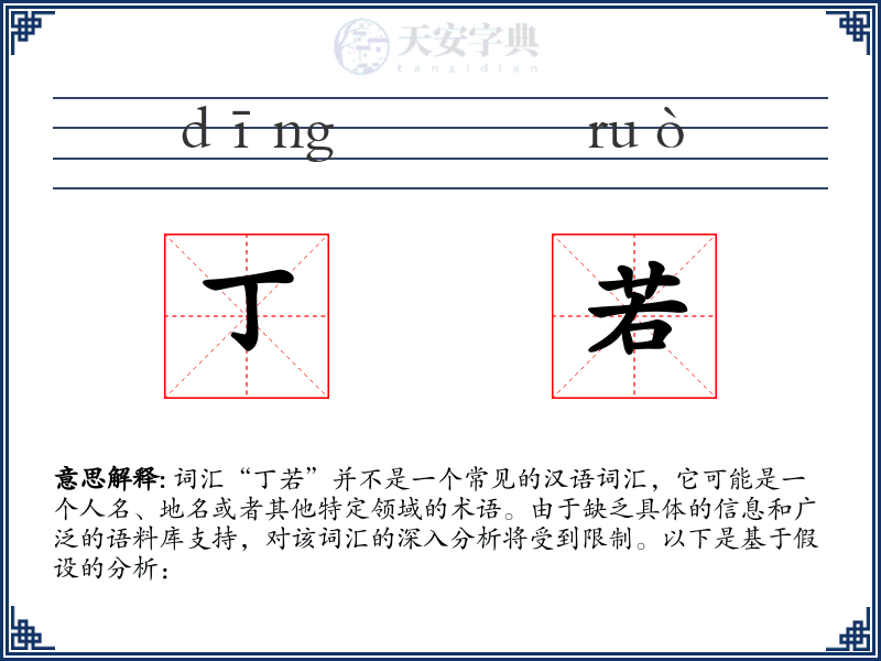丁若
