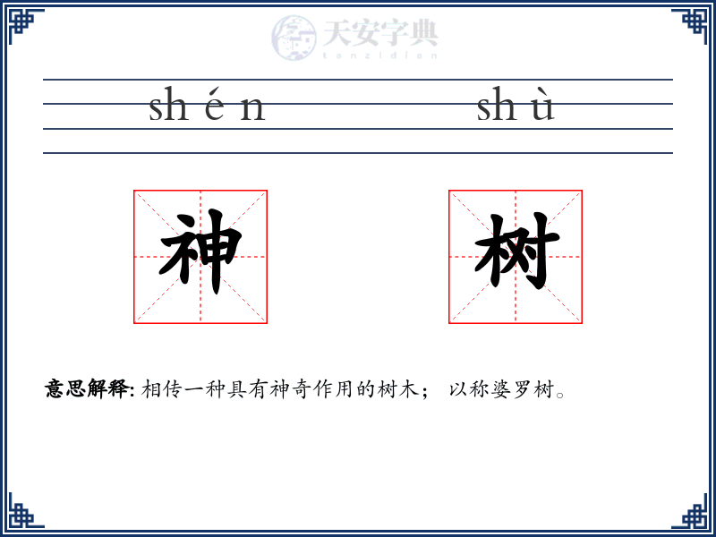 神树